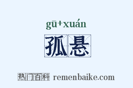 孤悬是什么意思的图片